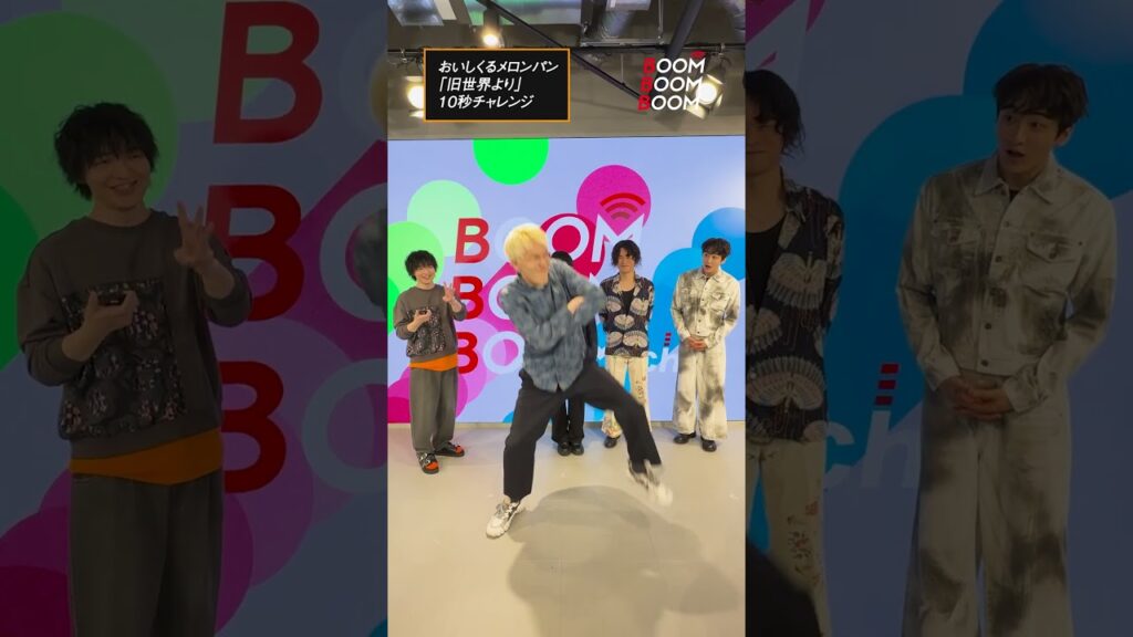 おいしくるメロンパンの10秒チャレンジ #おいしくるメロンパン #旧世界より #小関裕太 #ほしのディスコ #Shorts おいしくるメロンパンの10秒チャレンジ #おいしくるメロンパン #旧世界より #小関裕太 #ほしのディスコ #Shorts