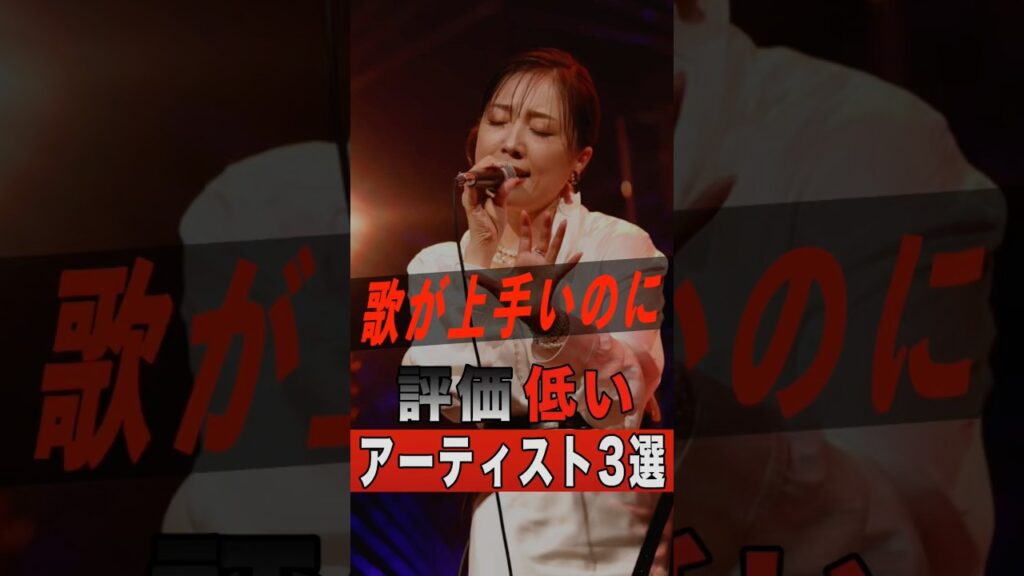 歌は上手いのに評価が低いアーティスト3選 #shorts #ゴシップ #芸能人 #芸能界 #おもしろい #雑学 #アーティスト #ミュージシャン #バンド #平原綾香 #今市隆二 #宇多田ヒカル