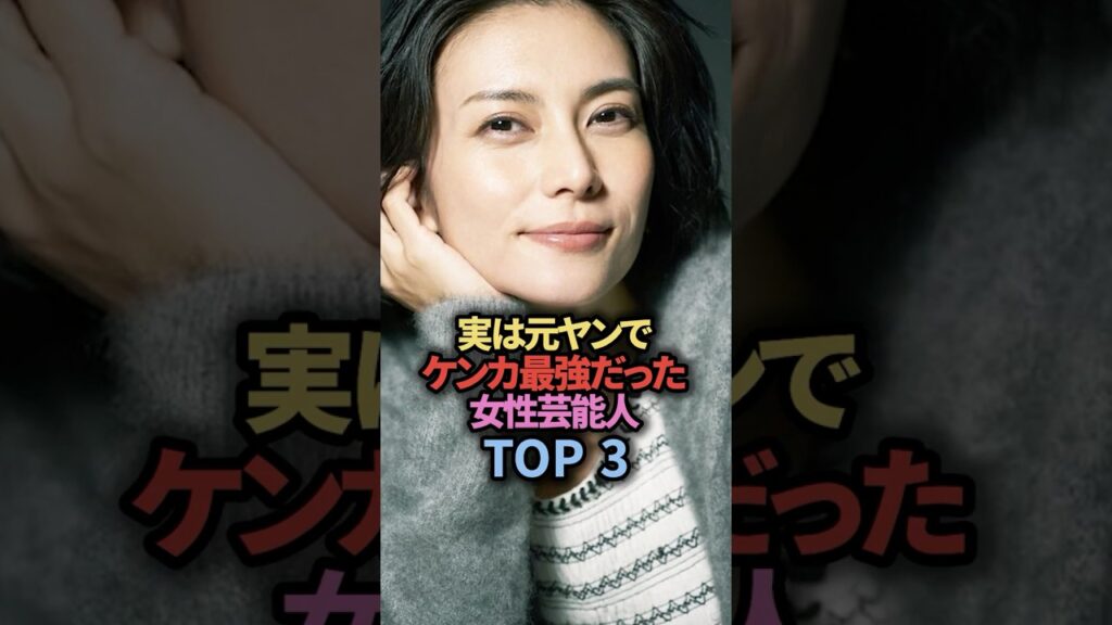 実は元ヤンでケンカ最強だった美人芸能人TOP3 実は元ヤンでケンカ最強だった美人芸能人TOP3