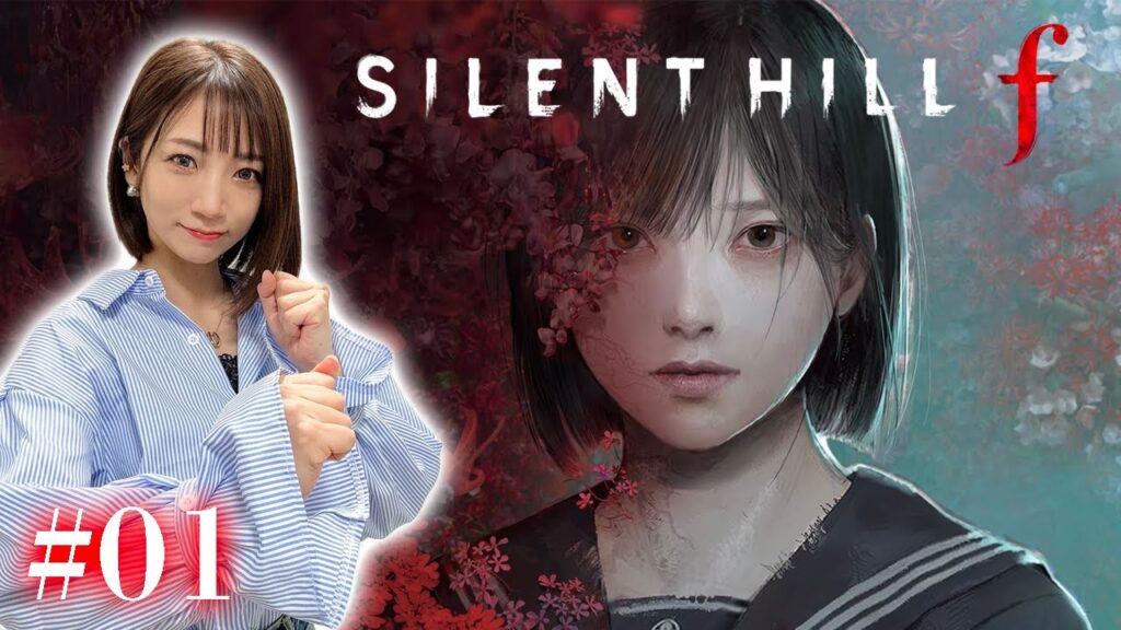 #01【SILENT HILL f】はじめてのサイレントヒル【※ネタバレあり注意】 #01【SILENT HILL f】はじめてのサイレントヒル【※ネタバレあり注意】
