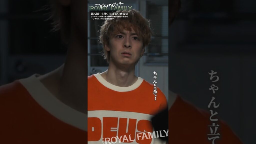 『ザ・ロイヤルファミリー』お前はお前でちゃんと立て! #妻夫木聡 #高杉真宙 #天宮良 #ロイヤルファミリー