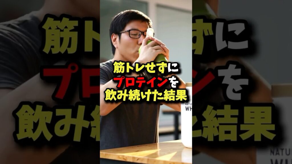 ㊗️200万回再生!!筋トレせずにプロテインを飲み続けたらどうなるのか？ #筋トレ #雑学