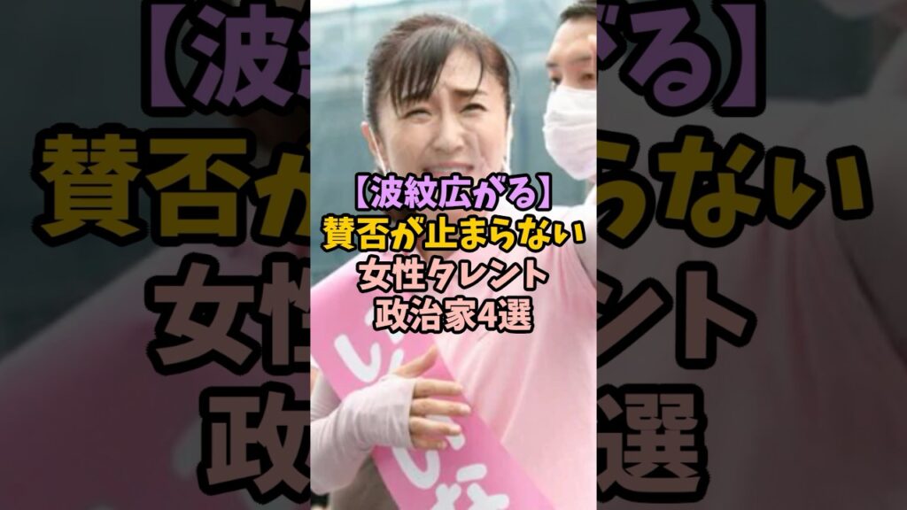 【波紋広がる】賛否が止まらない女性タレント政治家4選 #女性芸能人 #雑学 #芸能人 #タレント政治家