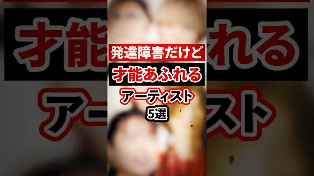 発達障害だけど才能溢れるアーティスト5選【芸能人・裏の顔】#shorts #感動 #芸能人 #島崎遥香#GACKT #米津玄師#Fukase #鹿目凛