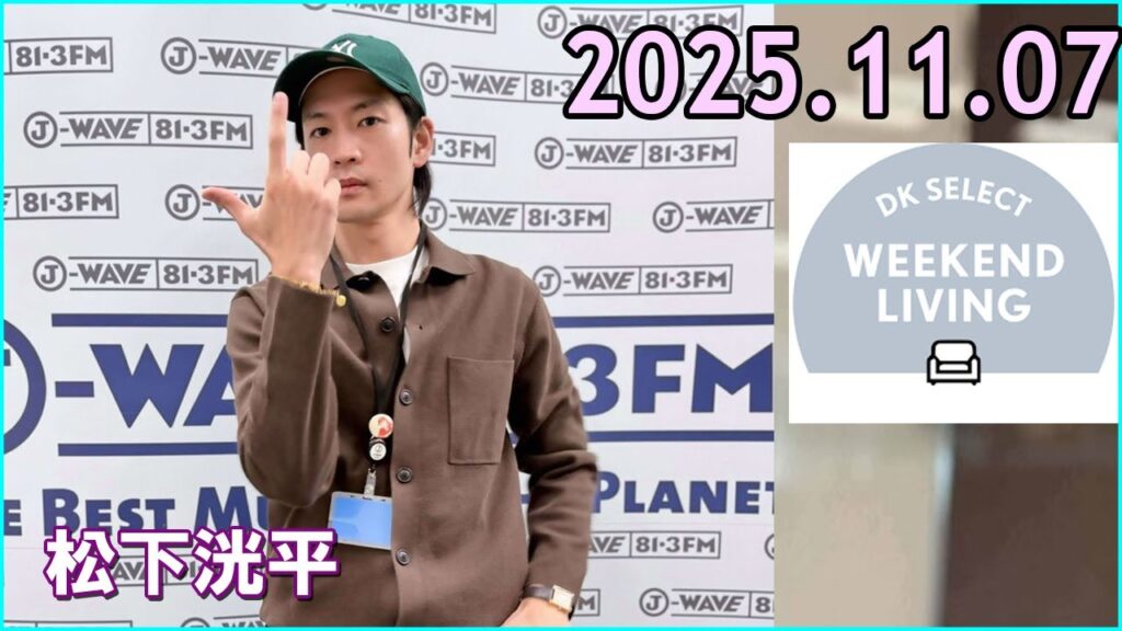 松下洸平 DK SELECT WEEKEND LIVING 2025.11.07 松下洸平 DK SELECT WEEKEND LIVING 2025.11.07