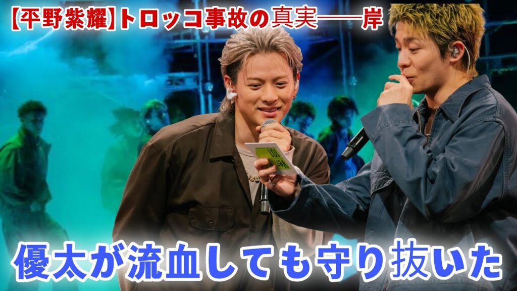 【平野紫耀】トロッコ事故の真実――岸優太が流血しても守り抜いた“仲間の絆”とは？【Number_iの奇跡】