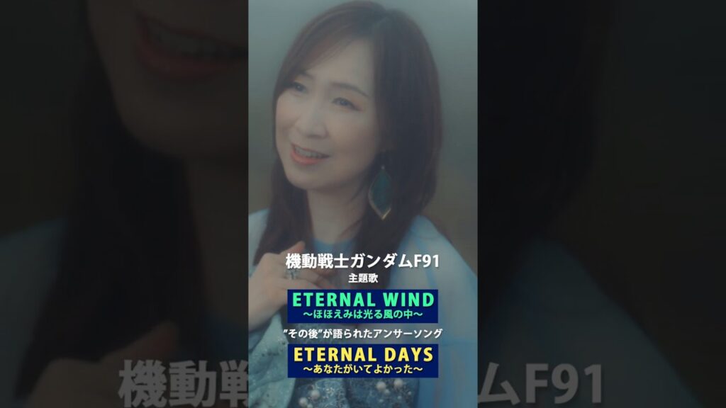 森口博子「ETERNAL DAYS ~あなたがいてよかった~」MV(40周年記念アルバム「Your Flower ~歌の花束を~」収録) 森口博子「ETERNAL DAYS ~あなたがいてよかった~」MV(40周年記念アルバム「Your Flower ~歌の花束を~」収録)