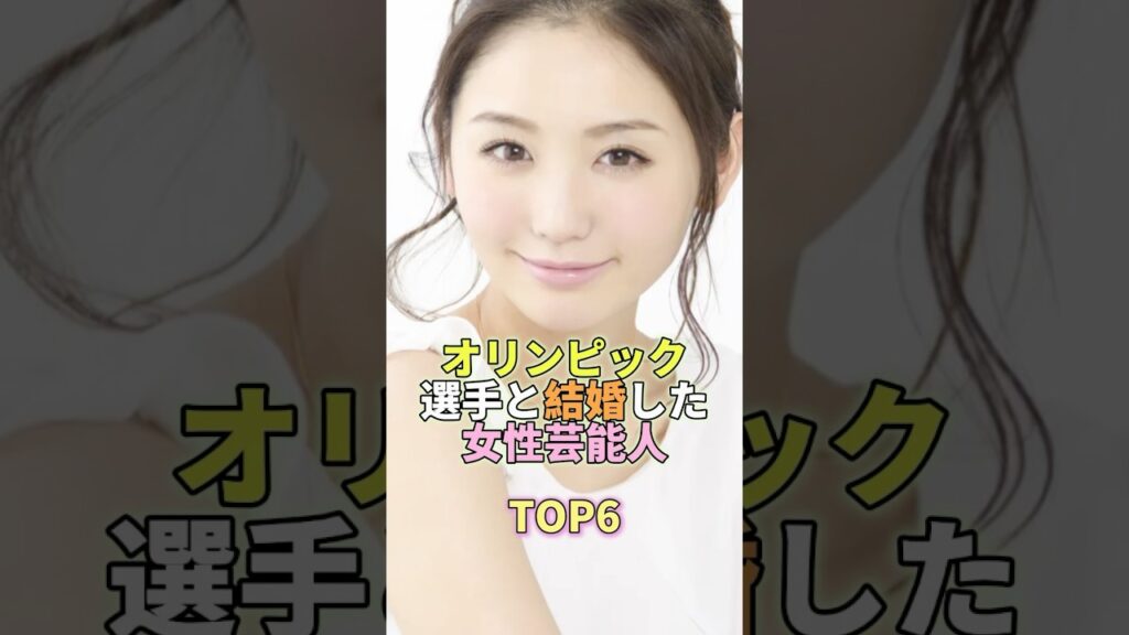 オリンピック選手と結婚した女性芸能人TOP6 #おのののか #芸能人 #芸能 #芸能界