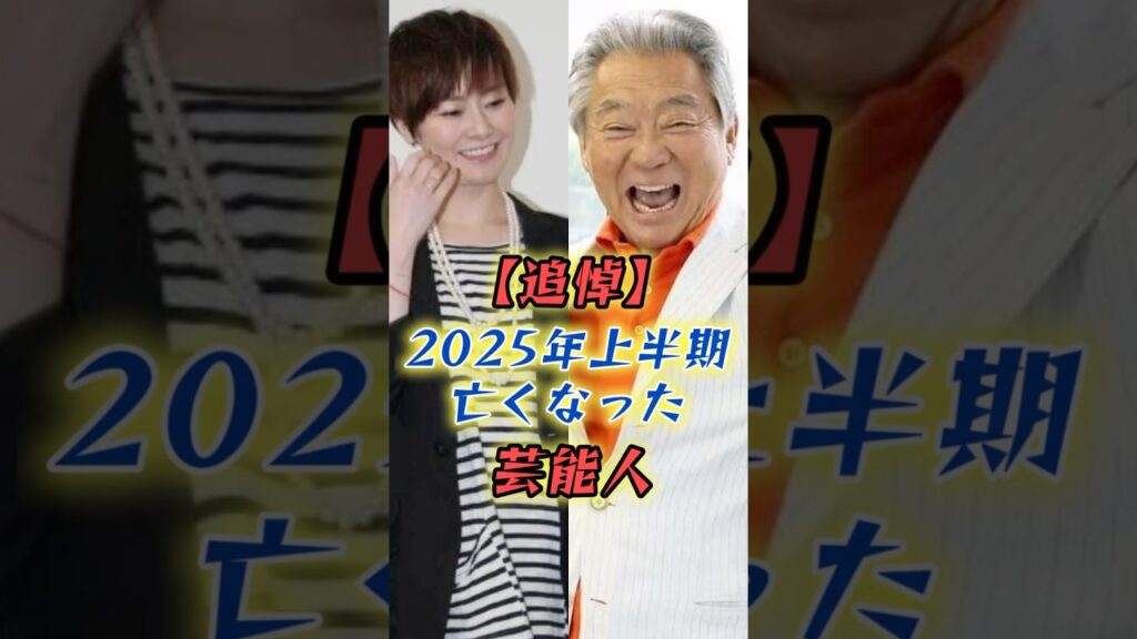 【追悼】2025年上半期に亡くなった芸能人　#shorts