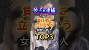 彼氏が逮捕されても負けずに立ち向かう女性芸能人TOP3 #芸能人 #エンタメ #雑学 彼氏が逮捕されても負けずに立ち向かう女性芸能人TOP3 #芸能人 #エンタメ #雑学
