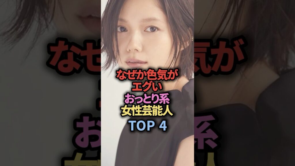 なぜか色気がエグい“おっとり系”美人芸能人TOP4 #雑学 なぜか色気がエグい“おっとり系”美人芸能人TOP4 #雑学