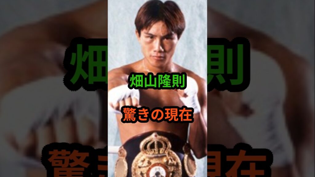 畑山隆則 驚きの現在 #芸能人 #芸能 #畑山隆則 #昭和 #shorts 畑山隆則 驚きの現在 #芸能人 #芸能 #畑山隆則 #昭和 #shorts