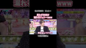 思わず本音が漏れるジェシーwww#芸能 #ジェシー #sixtones 思わず本音が漏れるジェシーwww#芸能 #ジェシー #sixtones