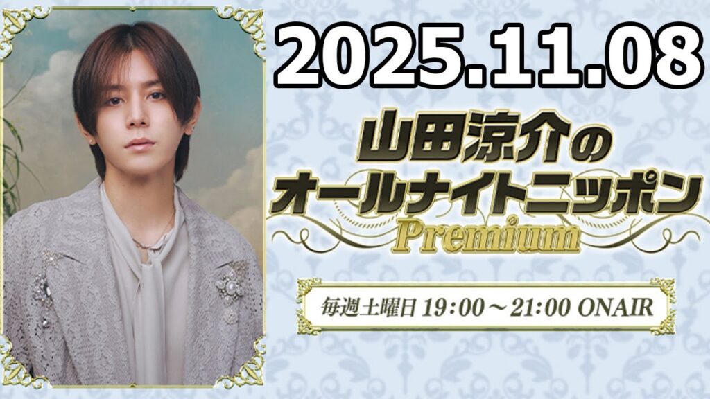 山田涼介のオールナイトニッポンPremium 2025.11.08