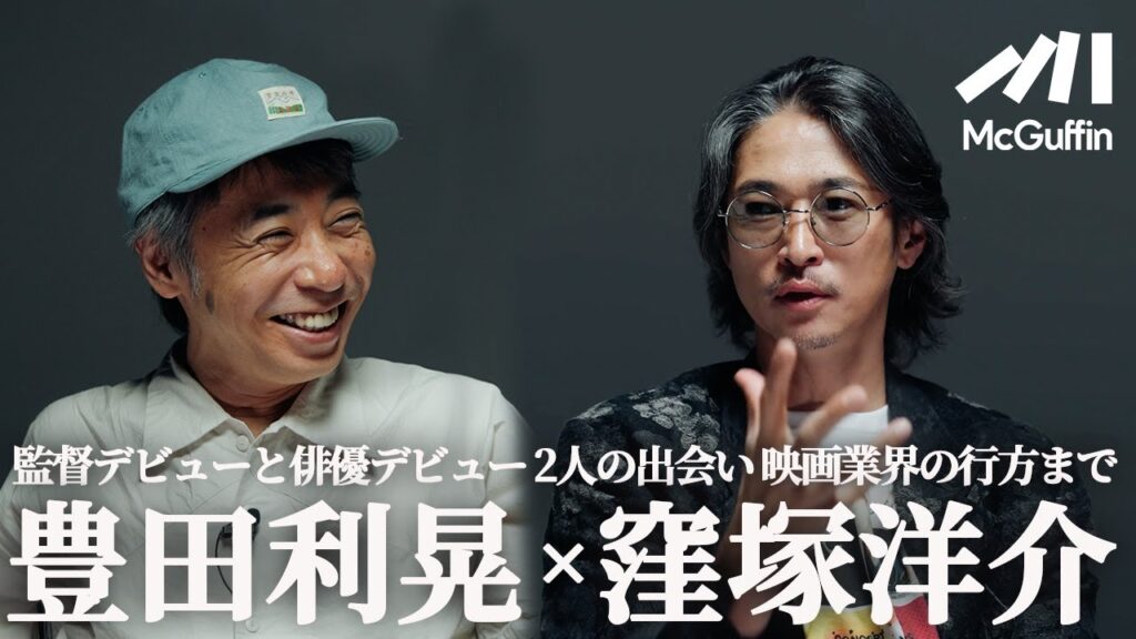 【逆境を生き抜く2人の映画人】挫折も不条理もすべて映画で撃ち返す。初共演のきっかけや二人を繋ぐテレパシー、逮捕や事故など。監督 豊田利晃と俳優 窪塚洋介の映画にかける想いとは。 【逆境を生き抜く2人の映画人】挫折も不条理もすべて映画で撃ち返す。初共演のきっかけや二人を繋ぐテレパシー、逮捕や事故など。監督 豊田利晃と俳優 窪塚洋介の映画にかける想いとは。
