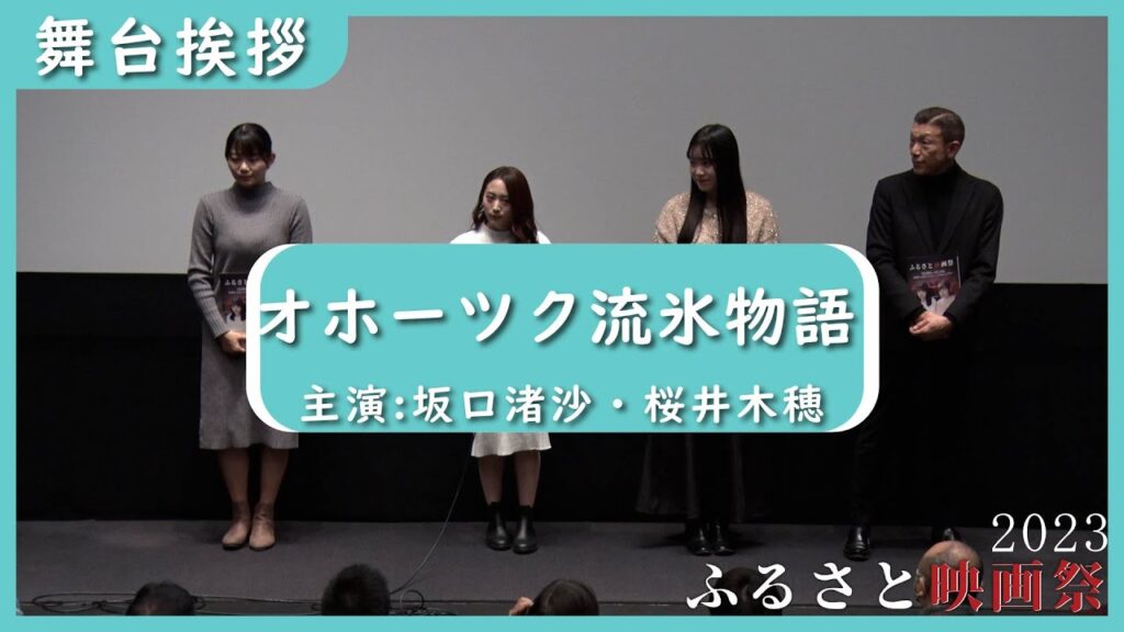 【主演:坂口渚沙】紋別市ならではのグルメ・観光スポットがたくさん登場！ 映画『オホーツク流氷物語』舞台挨拶