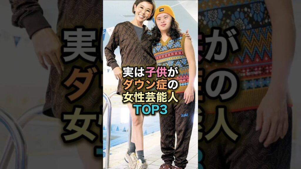 実は子供がダウン症の女性芸能人TOP3 #女性有名人 #女性芸能人 #shortvideo #ダウン症候群 #ダウン症 #金子エミ #松野明美 実は子供がダウン症の女性芸能人TOP3 #女性有名人 #女性芸能人 #shortvideo #ダウン症候群 #ダウン症 #金子エミ #松野明美