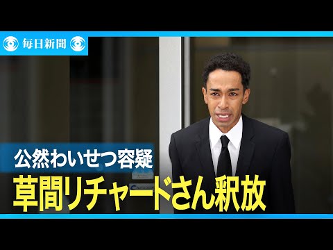 草間リチャード敬太さん釈放　涙声で謝罪　公然わいせつ容疑で逮捕