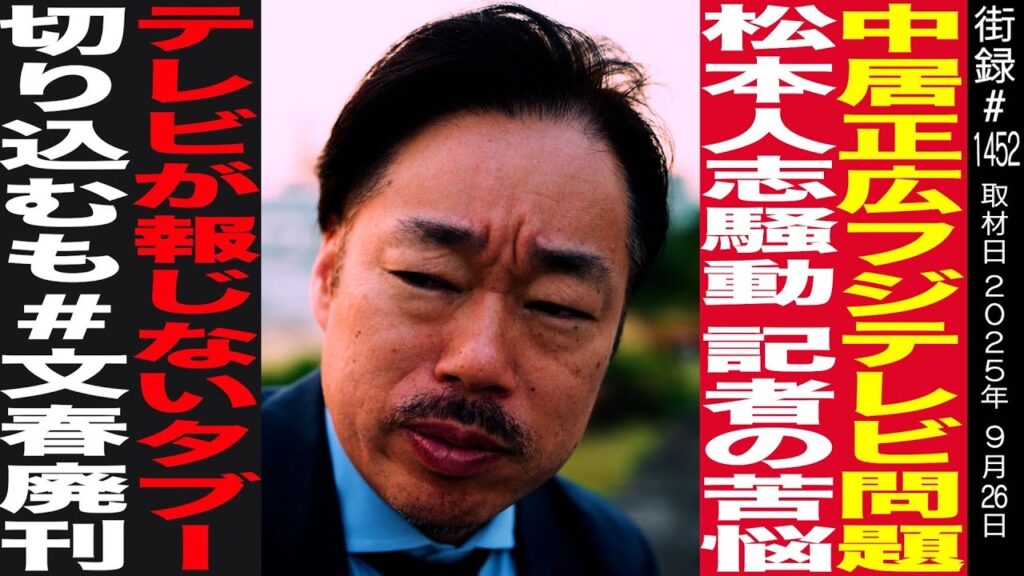中居正広フジテレビ問題 松本人志騒動 記者の苦悩/テレビが報じないタブー切り込むも…/元文春記者 赤石晋一郎【後編】