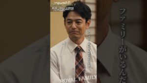 『ザ・ロイヤルファミリー』こんな愛しいファミリーがいるんだってことを #妻夫木聡 #佐藤浩市 #津田健次郎 #高杉真宙 #ロイヤルファミリー