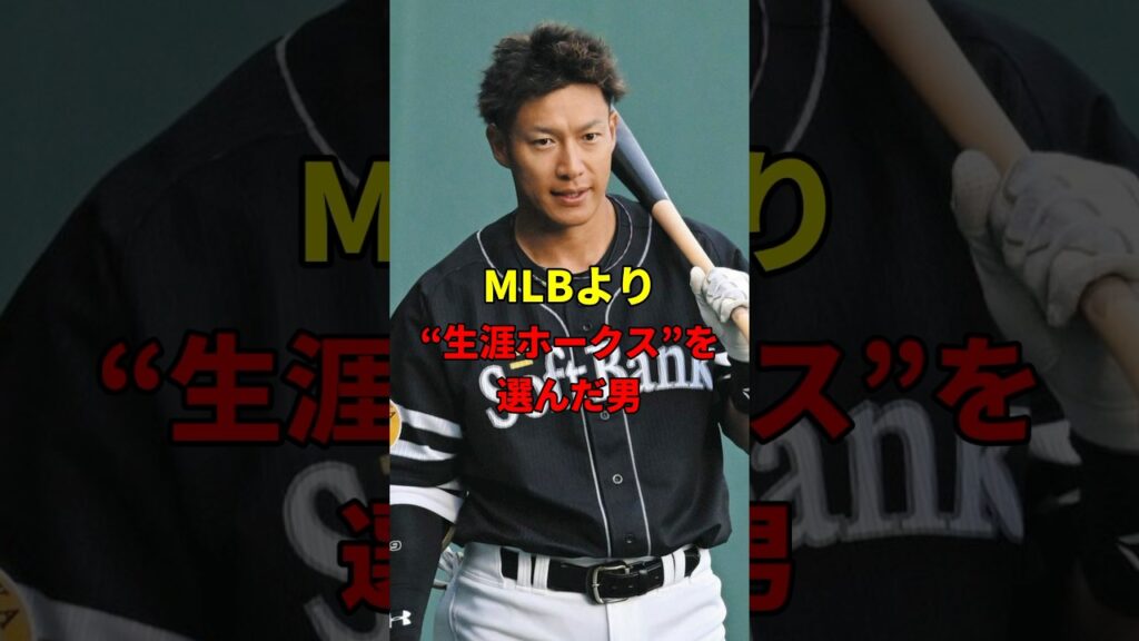 生涯ホークスを選んだ男・柳田悠岐#雑学 #野球 #ソフトバンクホークス 生涯ホークスを選んだ男・柳田悠岐#雑学 #野球 #ソフトバンクホークス