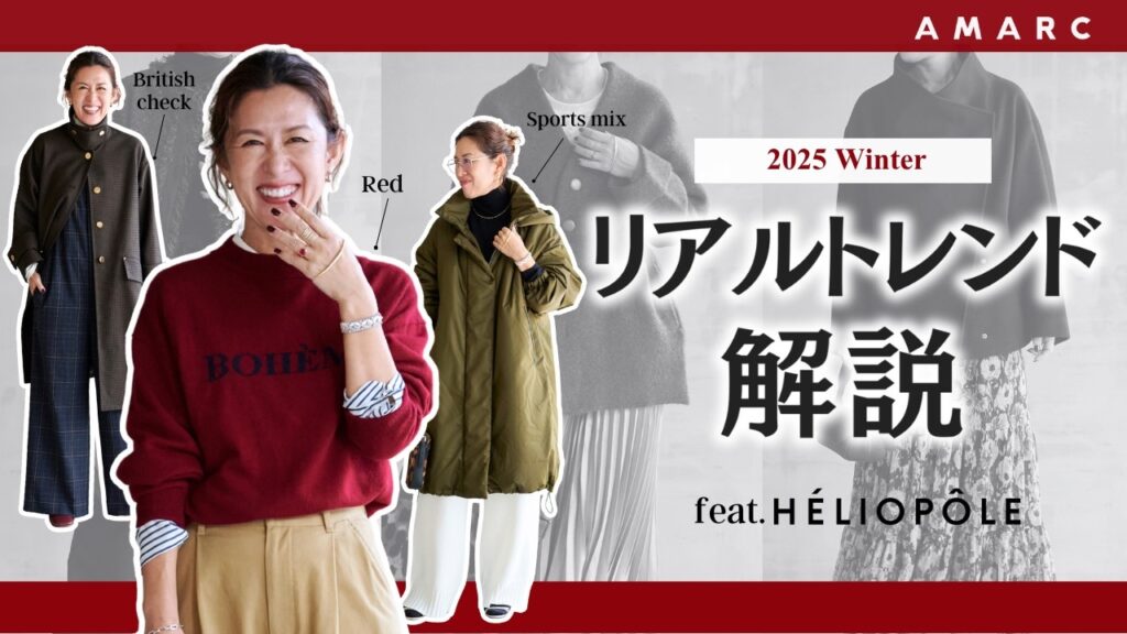 【vol.146】大草直子が2025冬のリアルトレンドを解説　feat. HÉLIOPÔLE 「何を着ればいい？」の答えがここに。ニット〜アウタまで6つのキーワードで分析