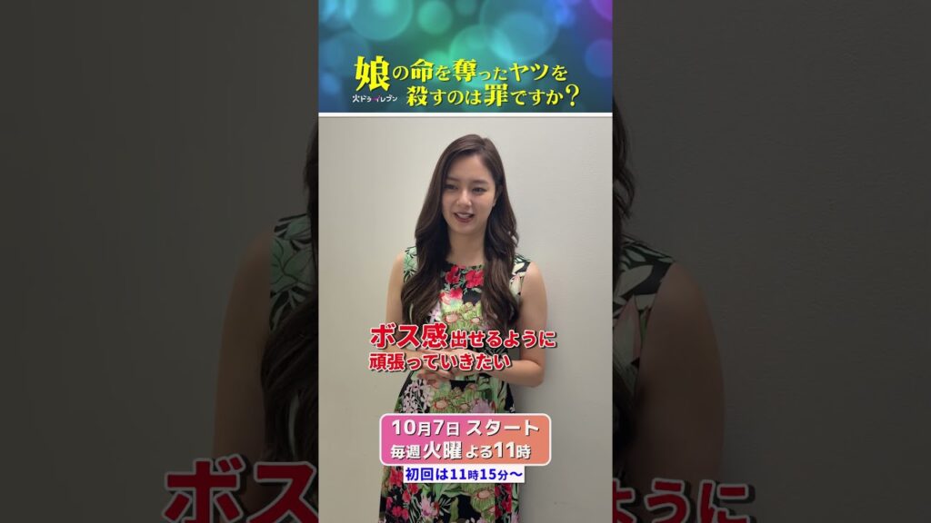 ラスボス😈⋱  #新川優愛 さんクランクイン👏 ⋰とにかく意地悪&セレブなボスママ💰 #齊藤京子 #水野美紀 #娘の命