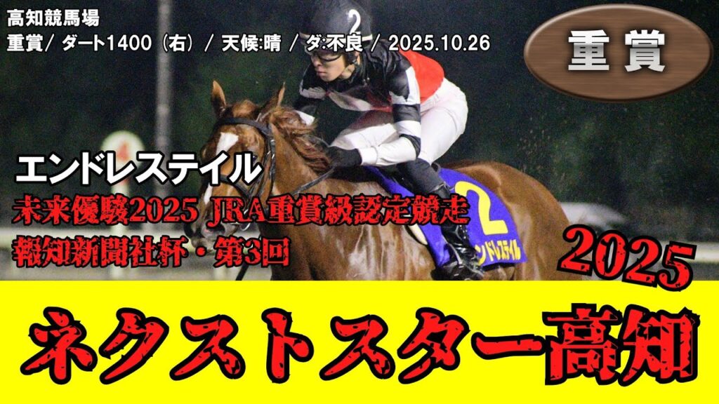 【競馬】 ネクストスター高知 （高知） 2025 / エンドレステイル