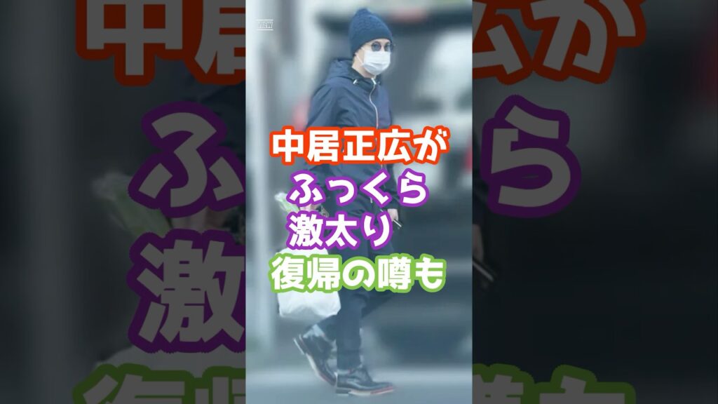 中居正広がふっくら激太り⁉︎復帰の噂も   #芸能 #芸能人 #雑学　#ゴシップ #shorts