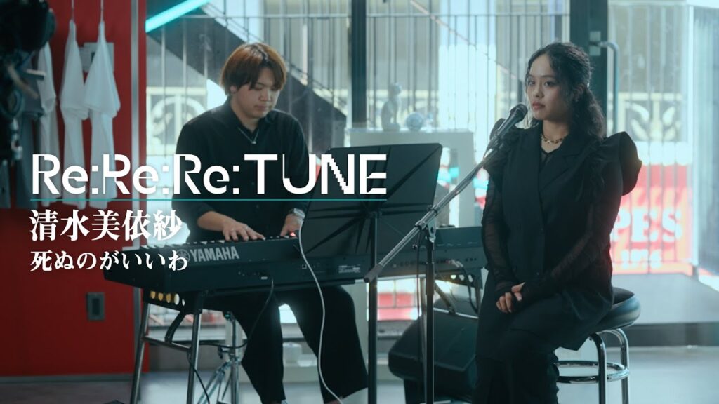 死ぬのがいいわ covered by 清水美依紗