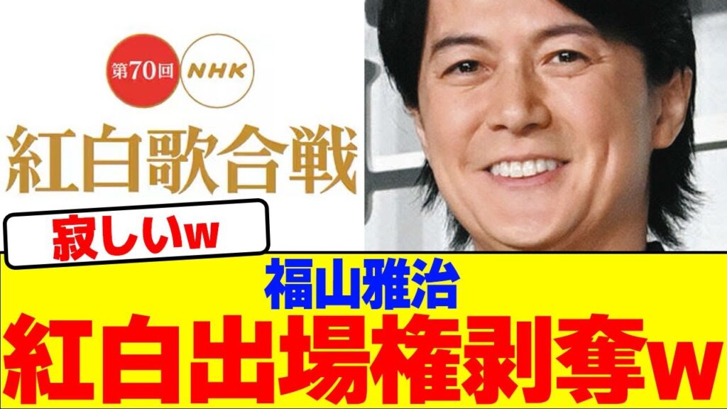 福山雅治が紅白出場権剥奪wwwwwwwwwwwwwwwwwwwwwwwwwwwwwwwwwwwwwwwwwwwwwwwwwwwwwwwwww【2chまとめ】【2chスレ】【5chスレ】