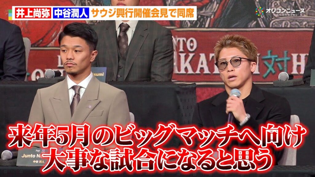 井上尚弥＆中谷潤人、サウジ興行で初共演！来年5月の東京ドーム決戦へ「大事な試合になる」　『The Ring V: Night of the Samurai』記者会見