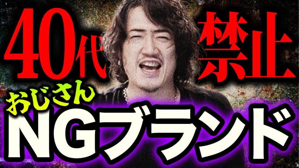 【40代以上必見】おじさんが買ってはいけないブランド5選！