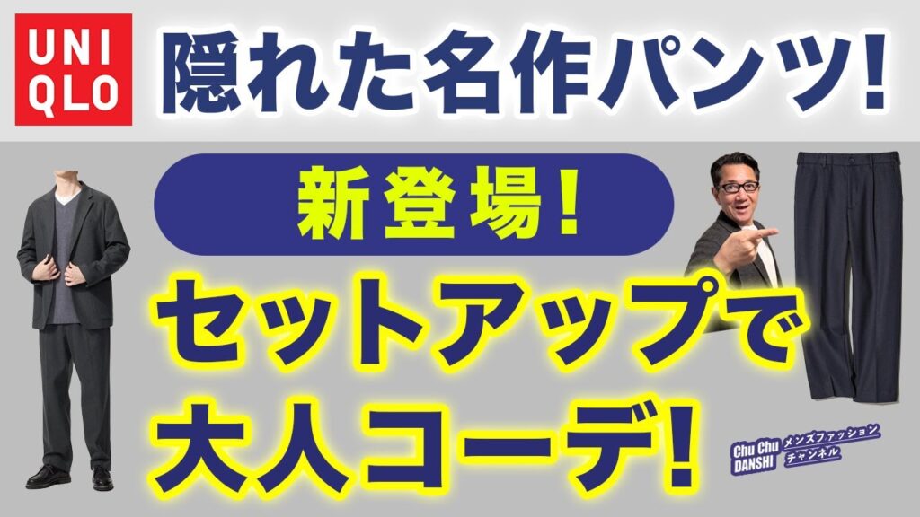 【新作『タックワイドパンツ❗️』これは隠れた名品！】ユニクロ欧州特別コレクション！ブラッシュドジャージー素材セットアップ！40・50・60代メンズファッション。Chu Chu DANSHI。林トモヒコ