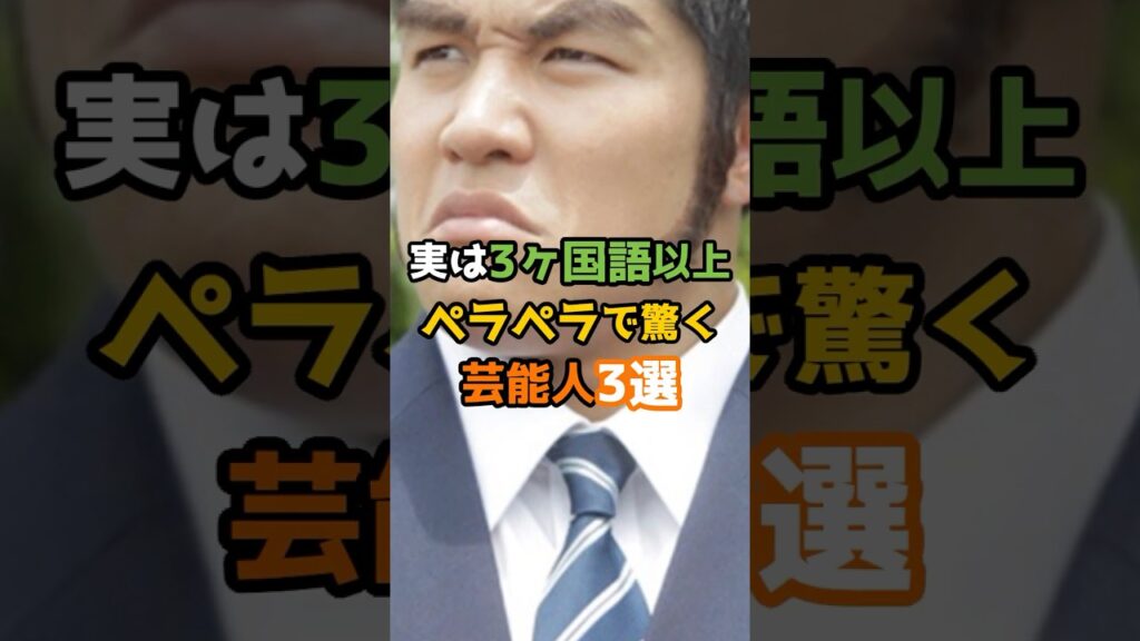 実は3ヶ国語以上ペラペラで驚く芸能人3選 #芸能 #芸能人 #shorts