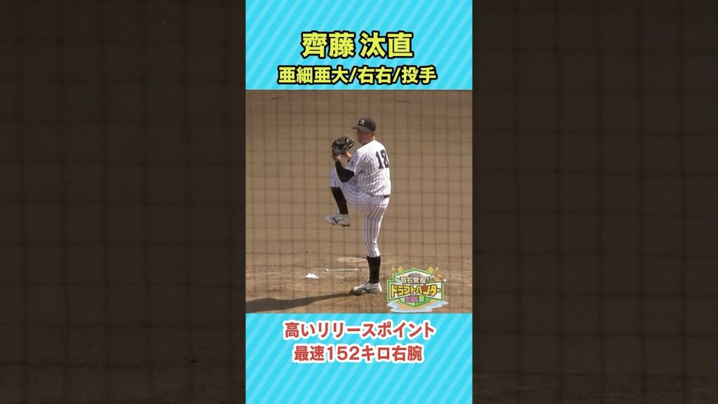 【ドラフト候補】齊藤汰直（亜細亜大）東都大学野球で完投勝利！高いリリースポイント #齊藤汰直 #亜細亜大学 #大学野球 #ドラフト #ドラフト候補 #ドラフト2025 #shorts #short