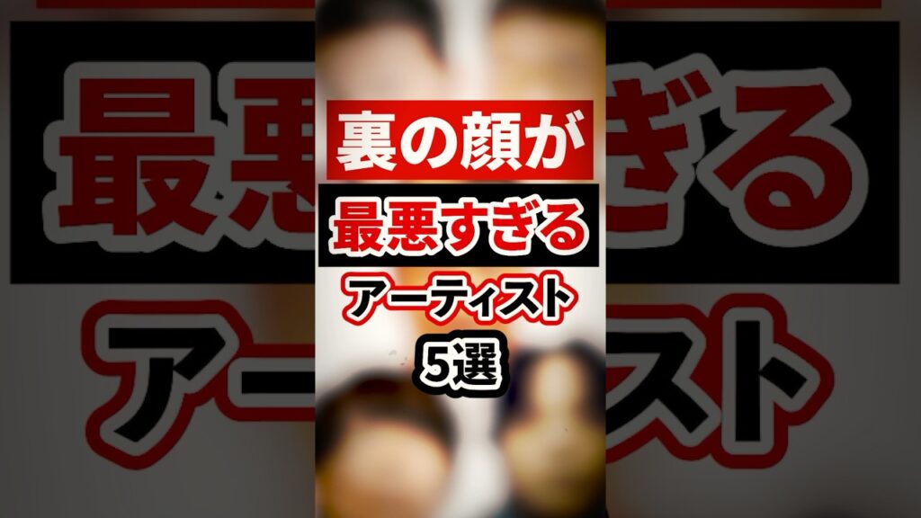 裏の顔が最悪すぎるアーティスト5選【芸能人・裏の顔】#shorts #感動 #芸能人 #槇原敬之#川谷絵音#優里#ISSA #長渕剛 裏の顔が最悪すぎるアーティスト5選【芸能人・裏の顔】#shorts #感動 #芸能人 #槇原敬之#川谷絵音#優里#ISSA #長渕剛