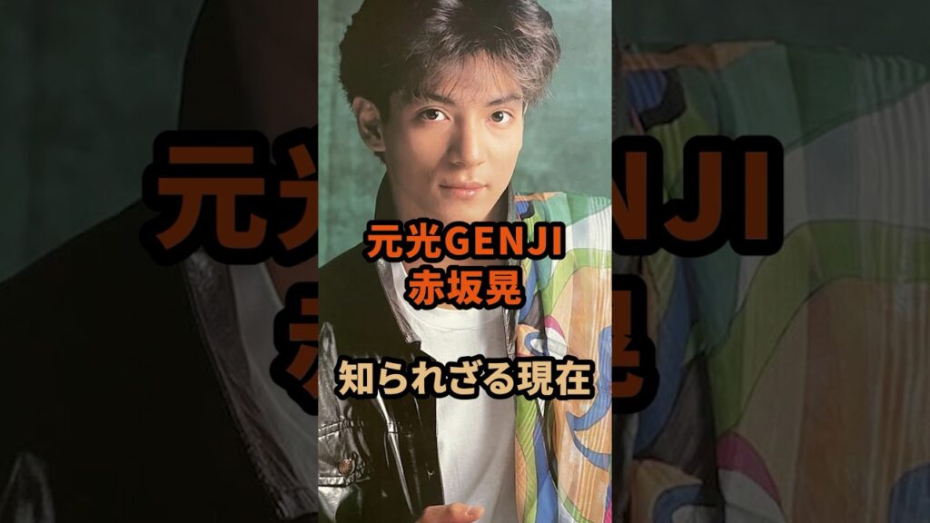 元光GENJI赤坂晃の知られざる#光genji #昭和#芸能人 #shorts