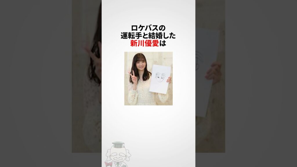 【ロケバス運転手と結婚】新川優愛に関する雑学 #shorts