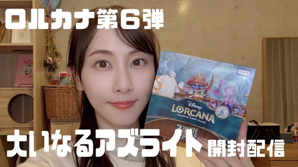 ロルカナ大いなるアズライト開封生配信【松井玲奈】 ロルカナ大いなるアズライト開封生配信【松井玲奈】