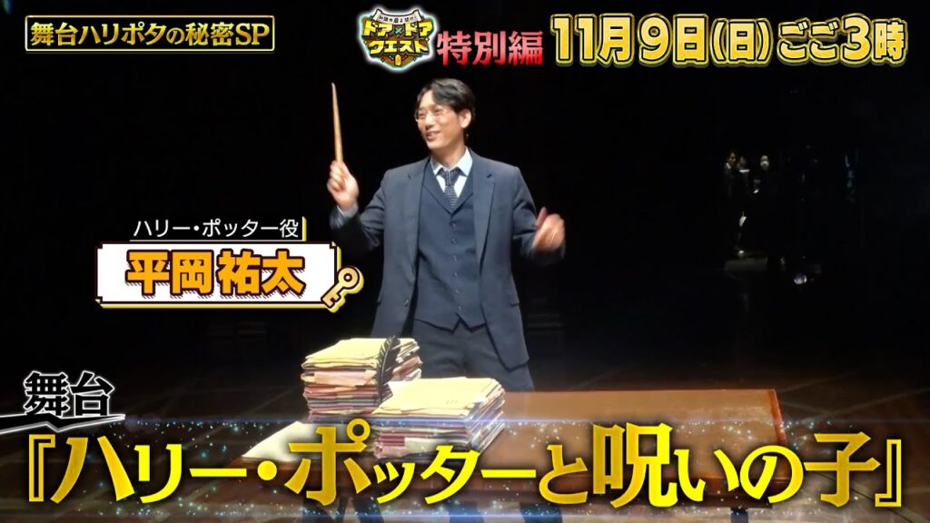 知識の扉よ開け!ドア×ドア クエスト 特別編 舞台ハリポタ魔法の秘密ぶっちゃけSP【11月9日(日)ごご3時】 知識の扉よ開け!ドア×ドア クエスト 特別編 舞台ハリポタ魔法の秘密ぶっちゃけSP【11月9日(日)ごご3時】