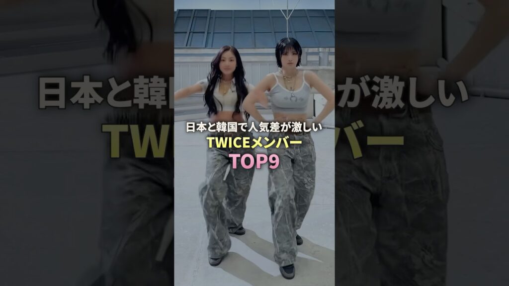 日本と韓国で人気差が激しいTWICEメンバーTOP9 #twice #モモ #サナ #ジヒョ #ミナ #チェヨン #ジョンヨン #ツウィ #ナヨン #ダヒョン