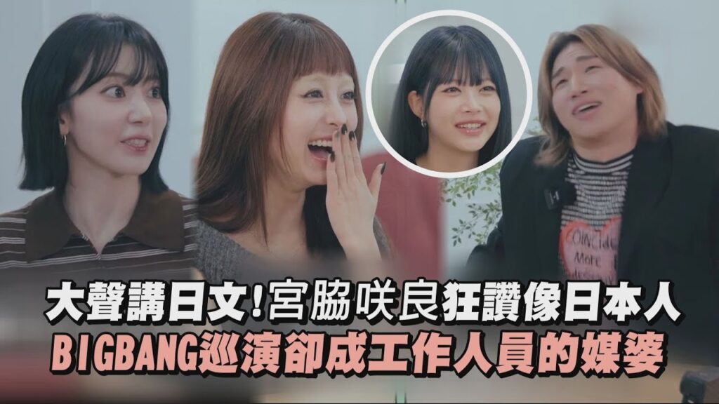 【LE SSERAFIM】大聲講日文!宮脇咲良狂讚像日本人 BIGBANG巡演卻成工作人員的媒婆|完全娛樂 【LE SSERAFIM】大聲講日文!宮脇咲良狂讚像日本人 BIGBANG巡演卻成工作人員的媒婆|完全娛樂