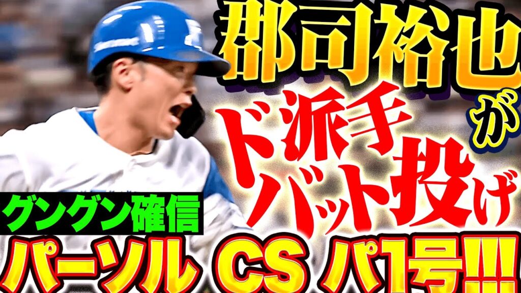 【惚れるバット投げ】郡司裕也『グングン確信したパーソル CS パ 1号！二死走者なしから大きな追加点！』
