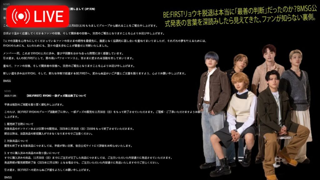 【BE:FIRST】BE:FIRSTリョウキ脱退は本当に「最善の判断」だったのか?BMSG公式発表の言葉を深読みしたら見えてきた、ファンが知らない裏側。 【BE:FIRST】BE:FIRSTリョウキ脱退は本当に「最善の判断」だったのか?BMSG公式発表の言葉を深読みしたら見えてきた、ファンが知らない裏側。
