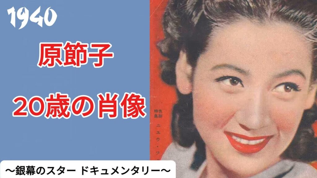 原節子 20歳の肖像 ～銀幕のスター ドキュメンタリー～
