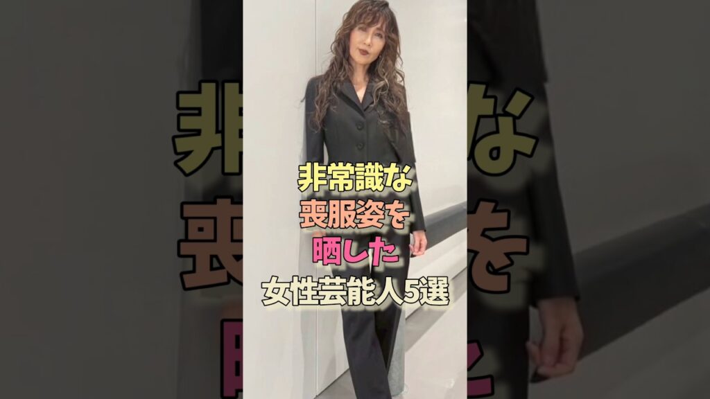 非常識な喪服姿の女性芸能人#工藤静香#小嶋陽菜#宮沢りえ #雑学 #女優