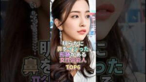明らかに鼻をイジった形跡がある女性芸能人TOP6 #板野友美 #芸能人 #芸能 #芸能界