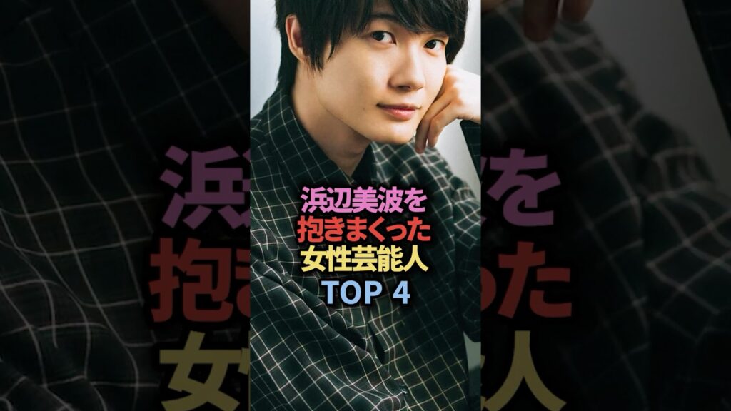 浜辺美波を抱きまくった男性芸能人TOP4 浜辺美波を抱きまくった男性芸能人TOP4
