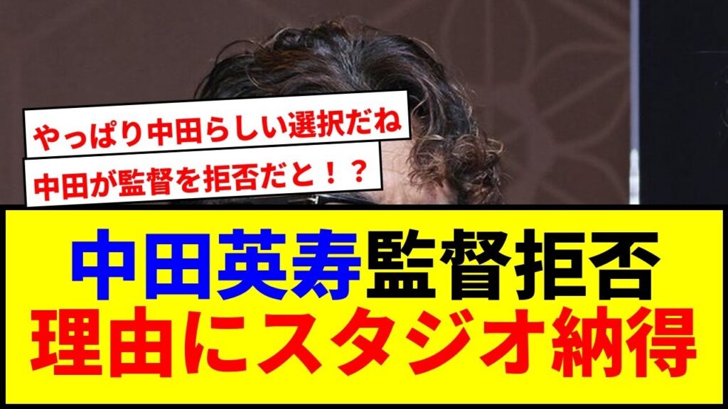 【衝撃】中田英寿が日本代表監督を拒否する理由にスタジオ納得www